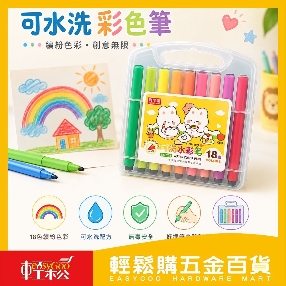可水洗彩色筆18色｜彩色筆 畫筆 水洗筆 育兒神器【輕鬆購五金百貨】