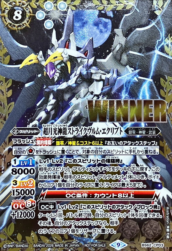 BS62-CP03 (2026/9)超月光神龍ストライクヴルム・エクリプト(WINNER)【CP】