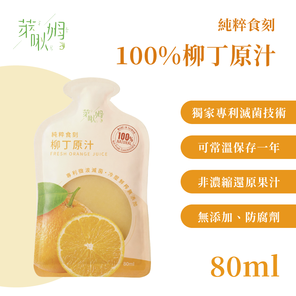 純粹時刻-100%柳丁原汁