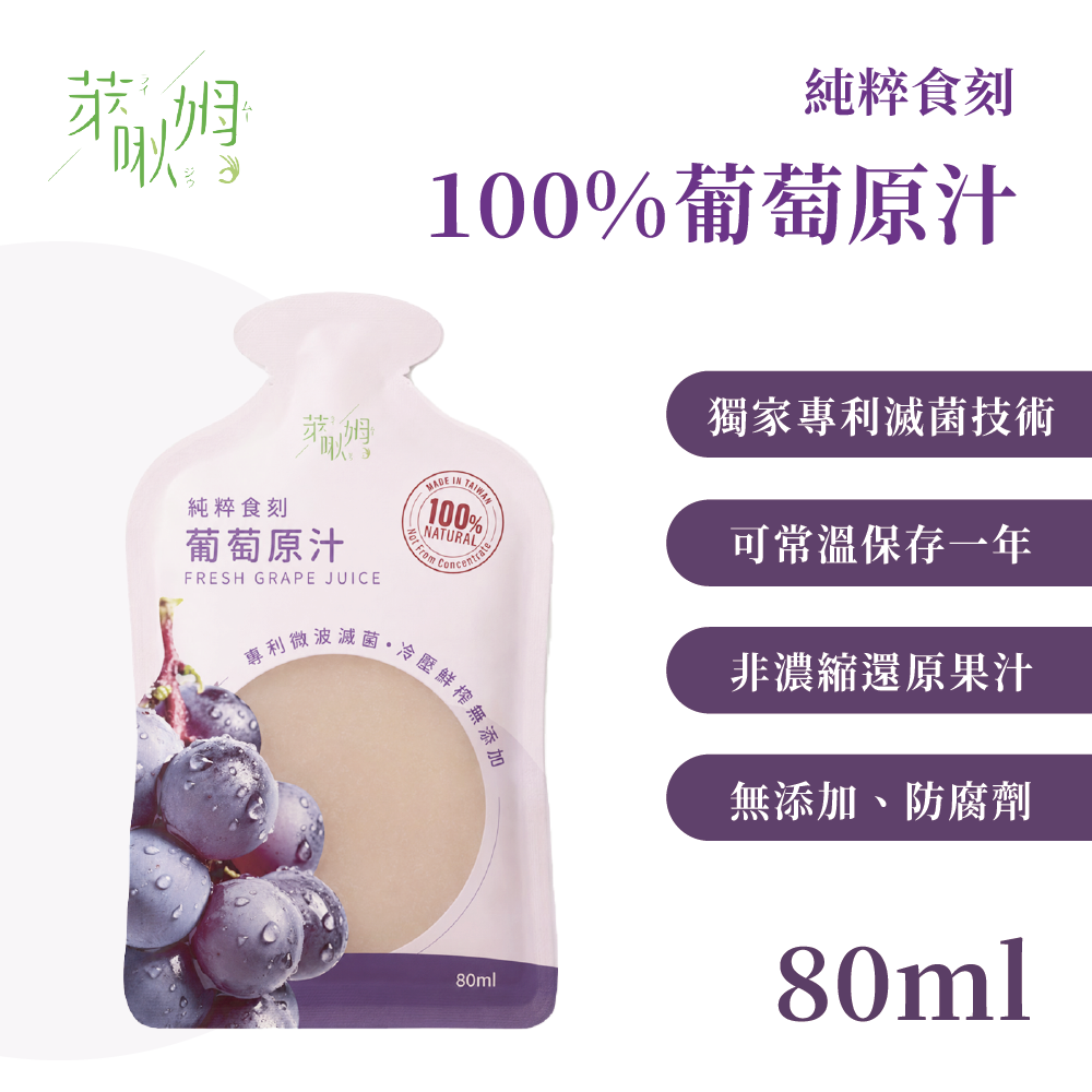純粹時刻-100%葡萄原汁