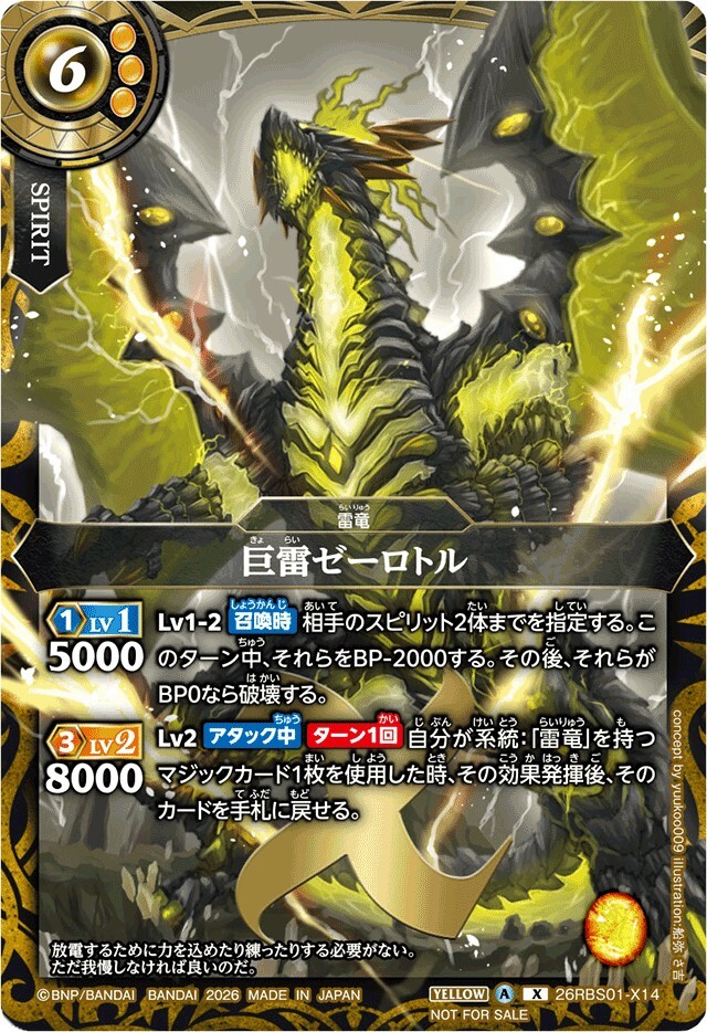 26RBS01-X14 (2026/A)巨雷ゼーロトル(顔上向/NOTFORSALE)【X】