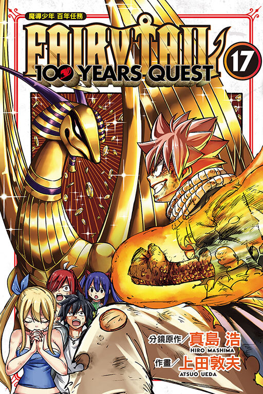 FAIRY TAIL魔導少年 百年任務 #17