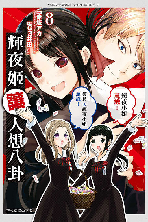 輝夜姬讓人想八卦 #8