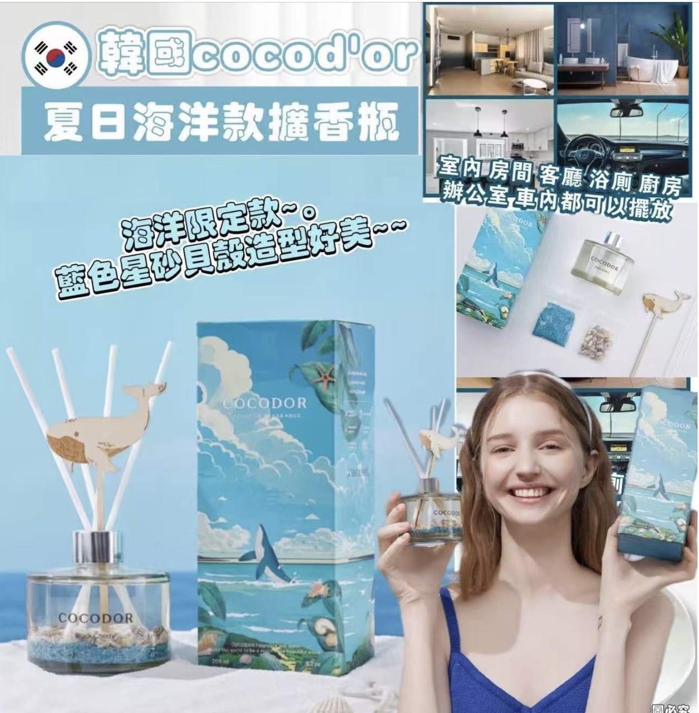 【韓國cocod'or 夏日海洋款擴香瓶】200ml 限量款 $88/1個 ，2個起$78