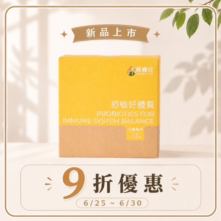 【秭寵兒】舒敏好體質 (犬貓適用)