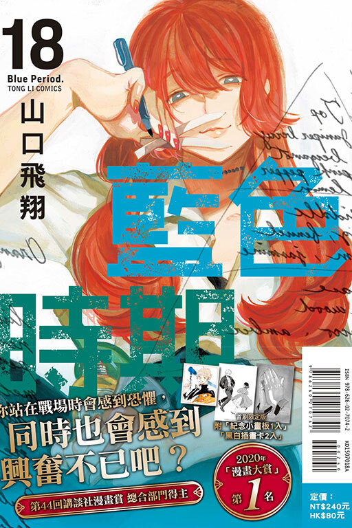 藍色時期 #18（首刷限定版）