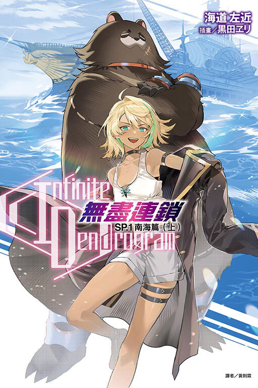 〈Infinite Dendrogram〉-無盡連鎖- SP.1 南海篇#1