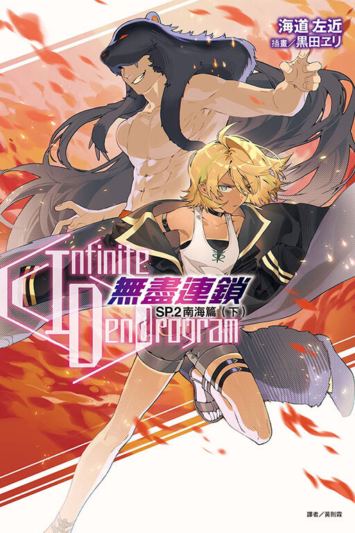 〈Infinite Dendrogram〉-無盡連鎖- SP.1 南海篇#2