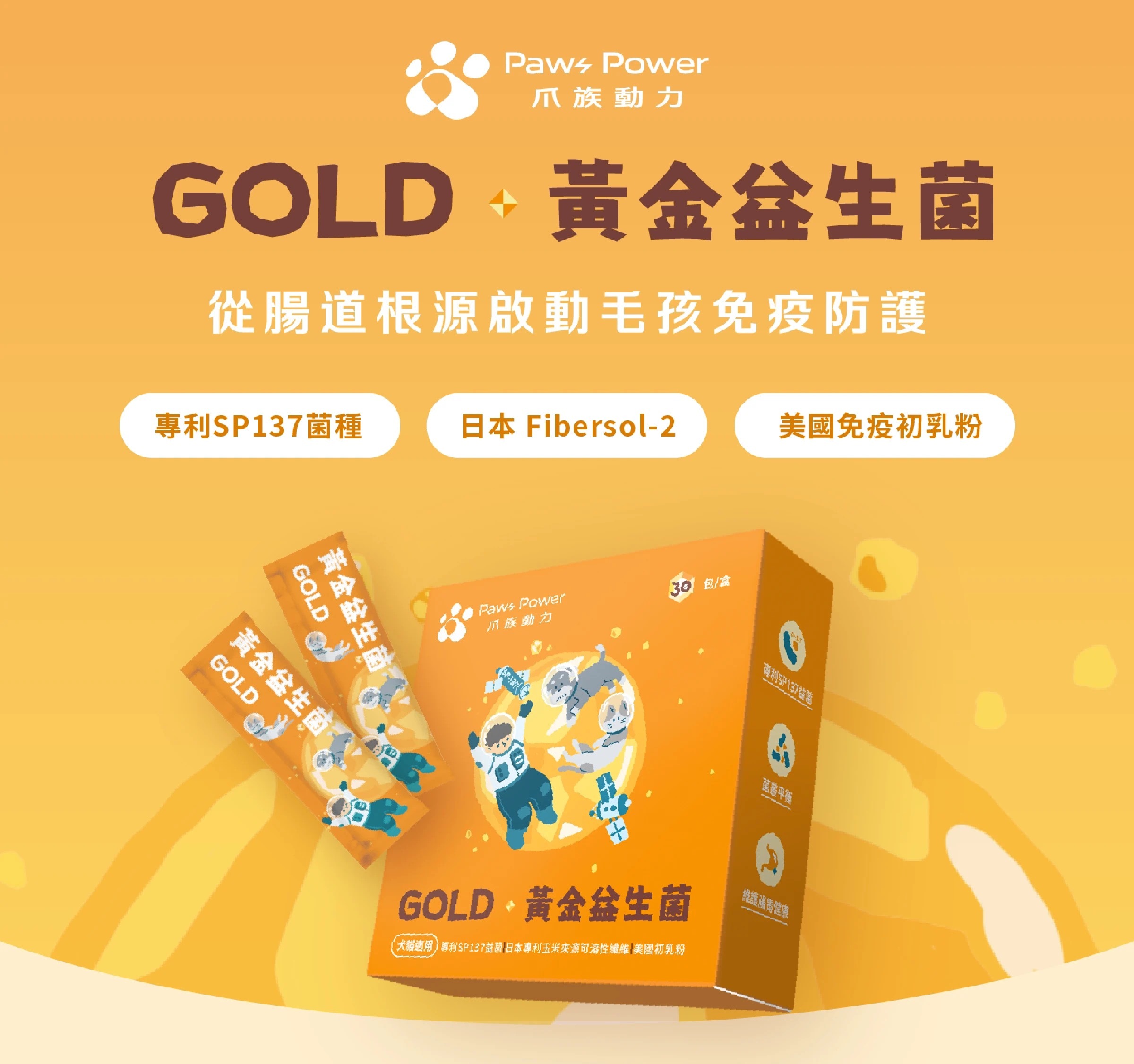 守護石保健粉 – Gold｜黃金益生菌 (全齡犬貓)