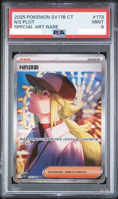 [PSA 9] 2025 POKEMON TRADITIONAL CHINESE SV11B F-BLACK BOLT #173 N'S PLOT SPECIAL ART RARE