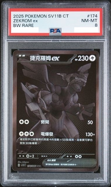 [PSA 8] 2025 POKEMON TRADITIONAL CHINESE SV11B F-BLACK BOLT #174 ZEKROM EX BW RARE