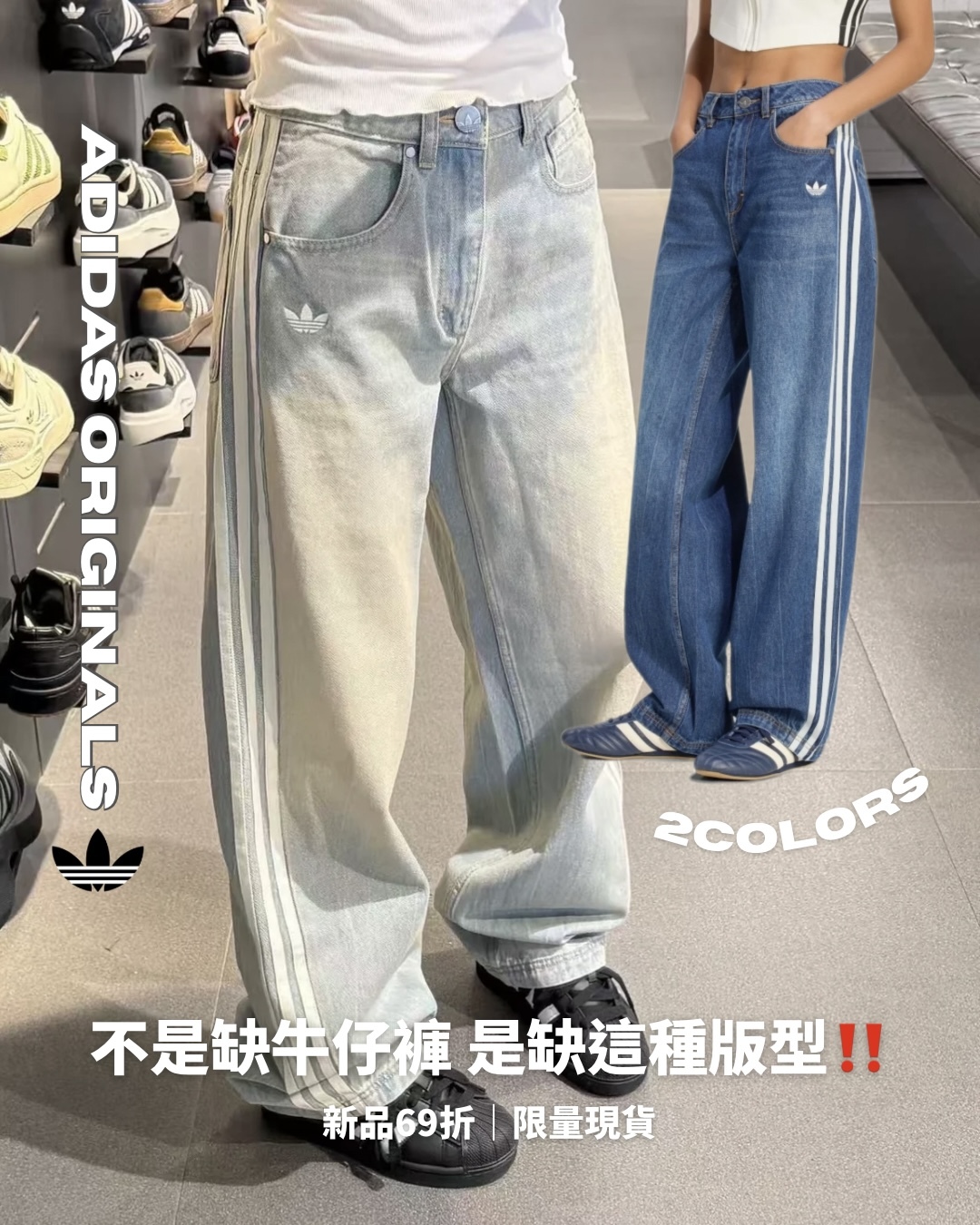Adidas Original 直筒寬版 丹寧牛仔長褲 (2colors)