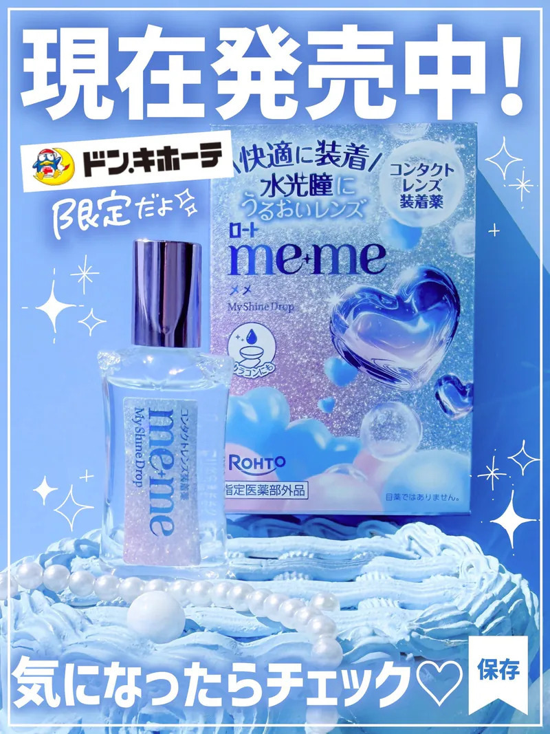 ROHTO樂敦 ME+ME「My Shine Drop」水光限定版高保濕隱形眼鏡裝着液