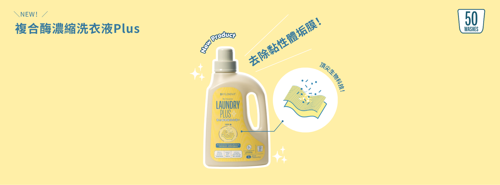 Hyginova 複合酶濃縮洗衣液 Plus