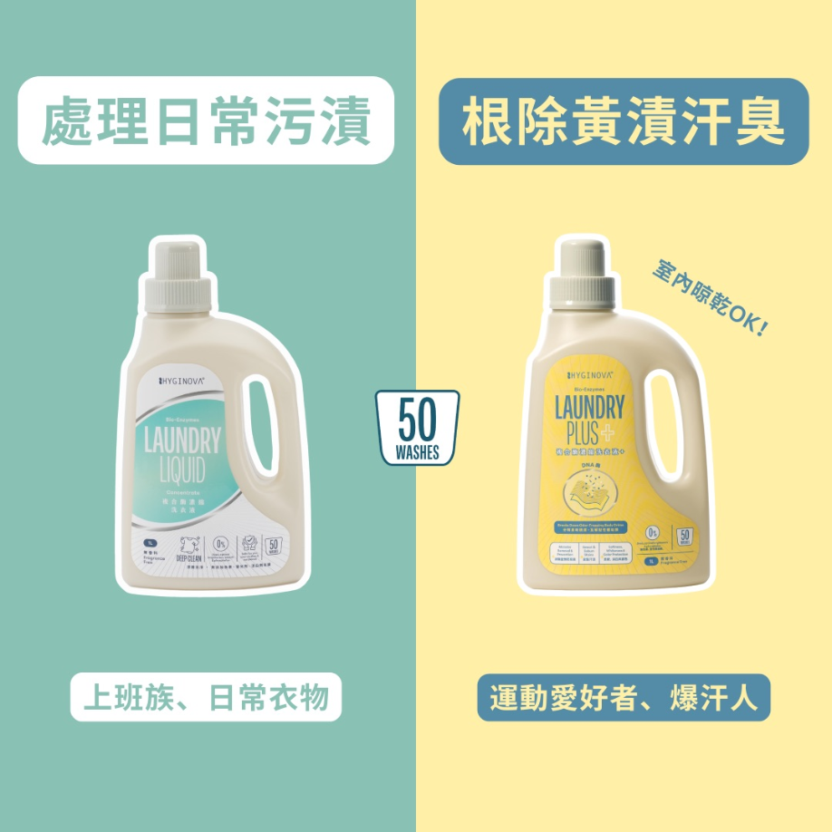 Hyginova  複合酶濃縮洗衣液 Plus 1L