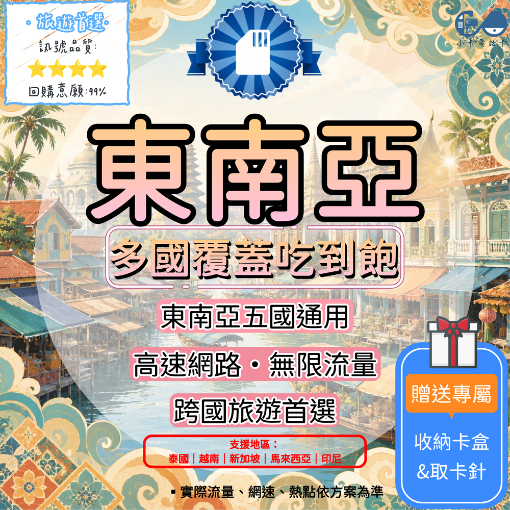 【SIM卡】東南亞五國通用網卡｜泰國、越南、新加坡、馬來西亞、印尼〈隨插即用、簡易開通、現貨寄送〉