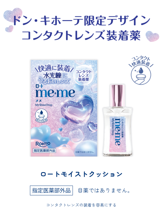 ROHTO樂敦 ME+ME「My Shine Drop」水光限定版高保濕隱形眼鏡裝着液