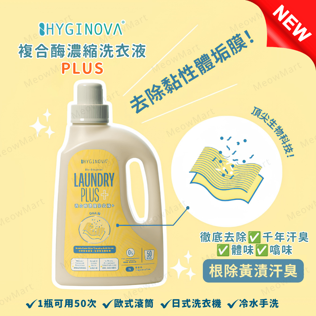 Hyginova  複合酶濃縮洗衣液 Plus 1L