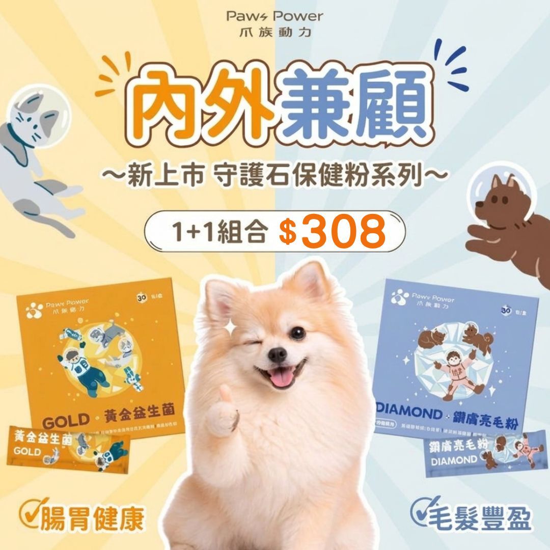 守護石保健粉 – 內外守護｜益生菌＋亮毛粉（全齡犬貓）