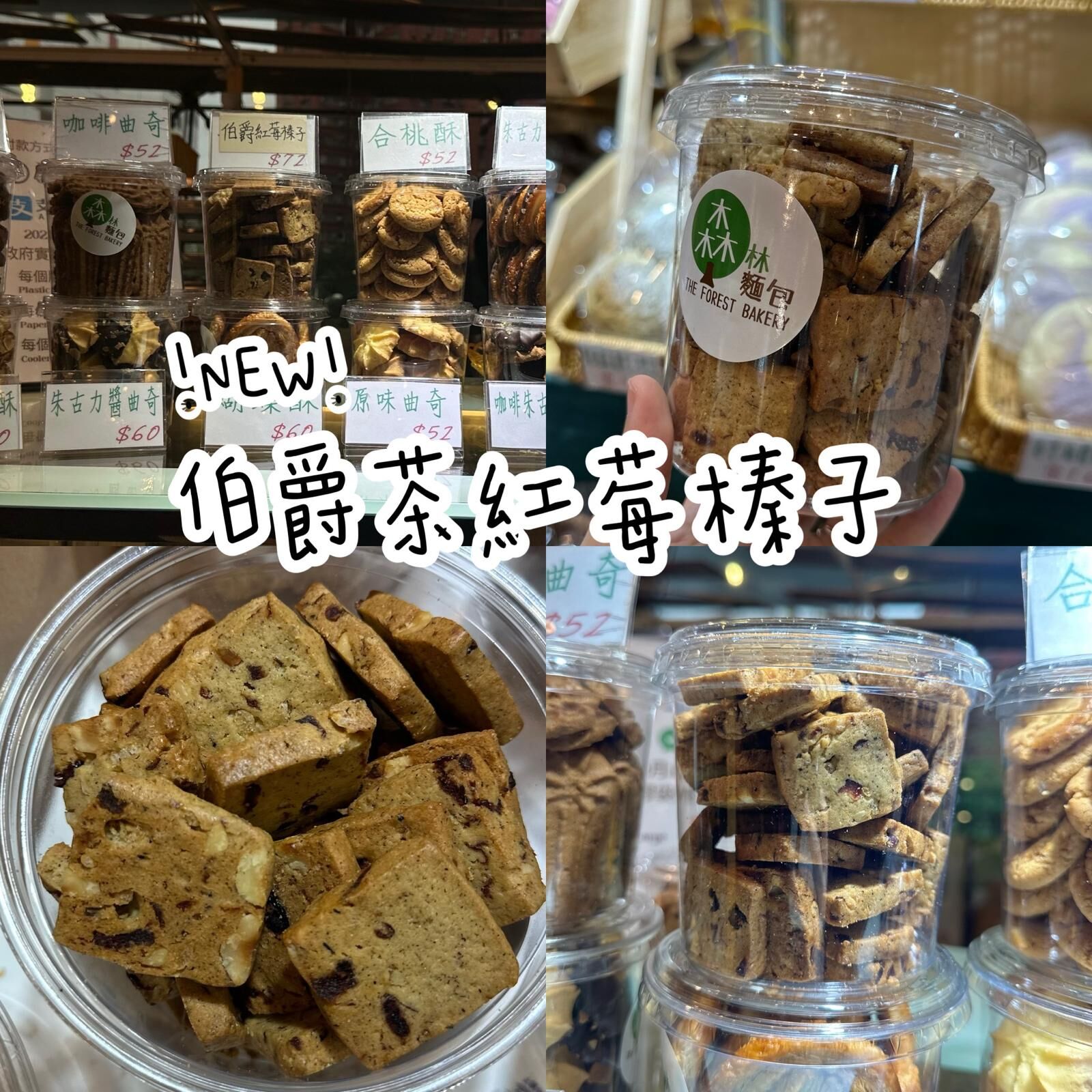 【團購】伯爵茶小紅莓榛子曲奇