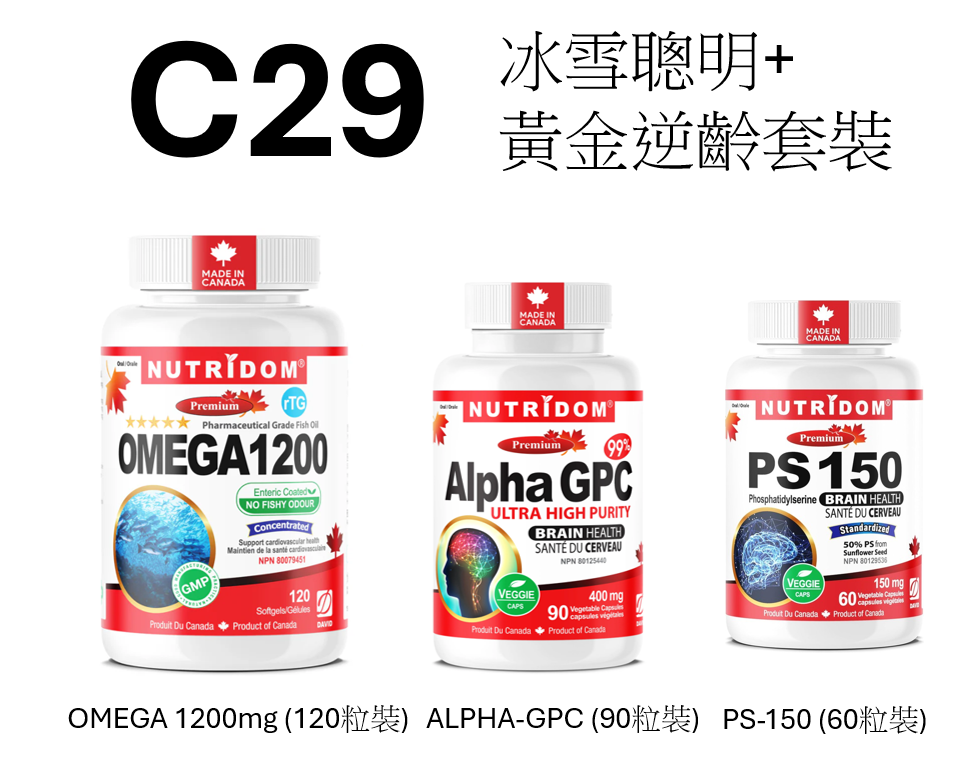 C29 NUTRIDOM 冰雪聰明+黃金逆齡套裝 【PS 150 + ALPHA GPC + OMEGA 1200】