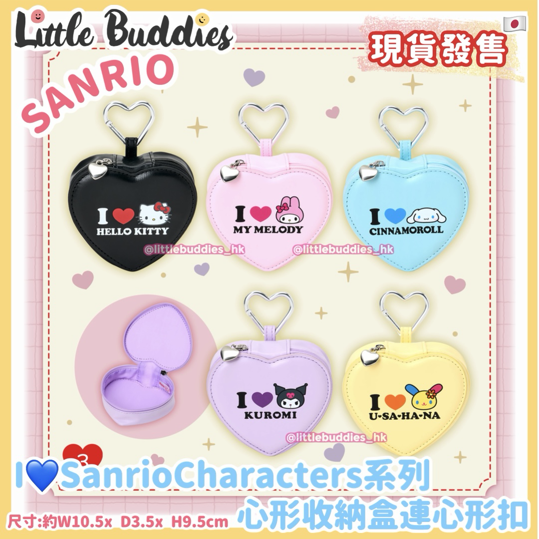 日本 Sanrio I love Sanrio characters 系列 心形收納盒連心形扣