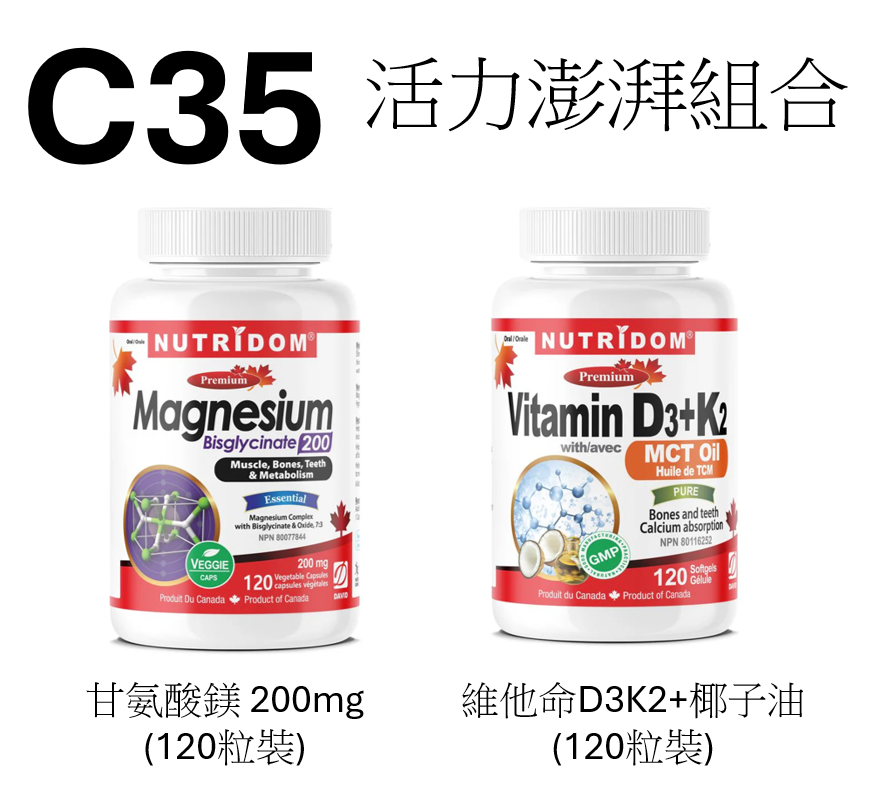 C35 NUTRIDOM 活力澎湃組合【甘氨酸鎂 200mg (120粒裝) + 維他命D3K2+椰子油 (120粒裝)】
