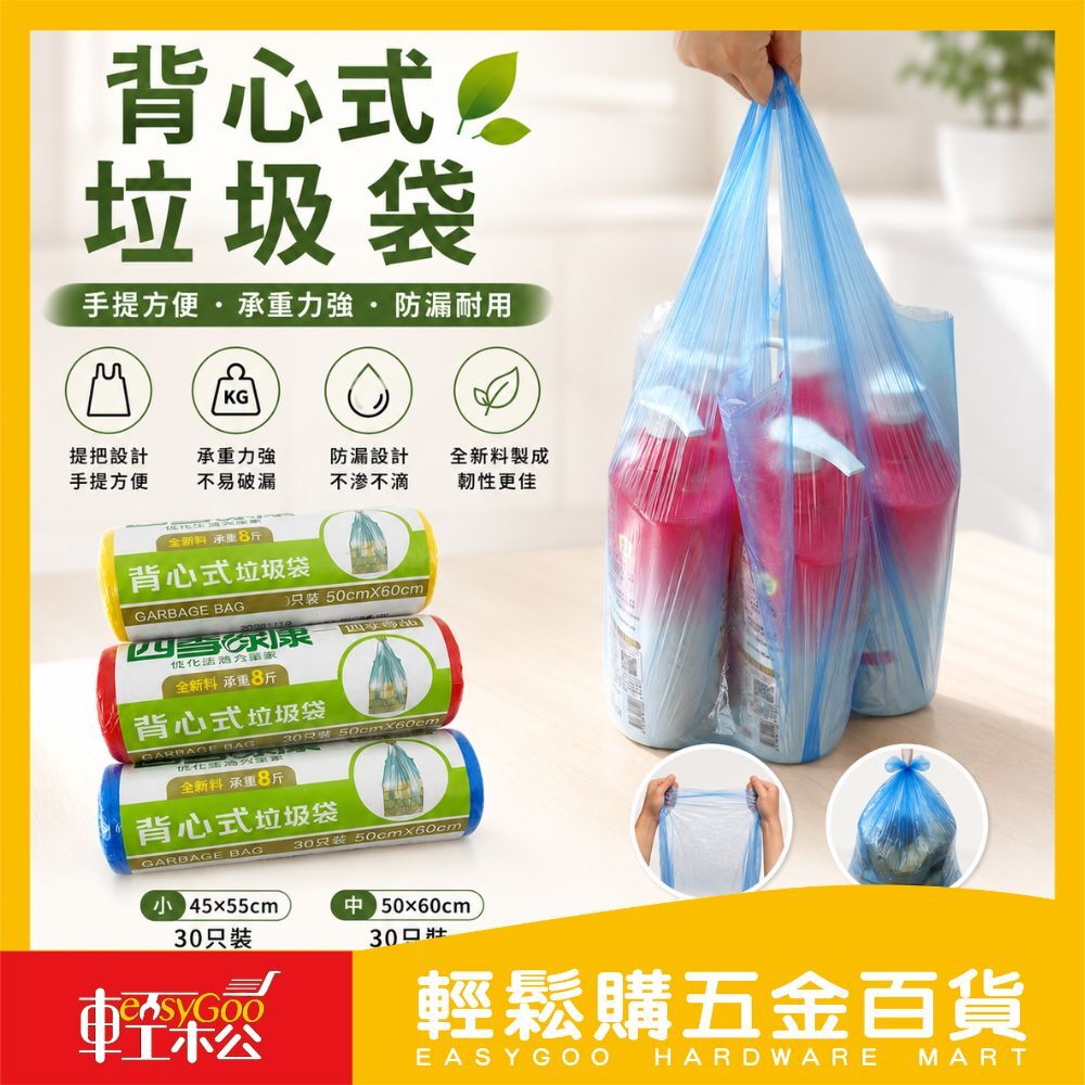 背心式垃圾袋 30入｜垃圾袋 手提式垃圾袋  防漏防臭  家用垃圾袋 廚房浴室通用【輕鬆購五金百貨】