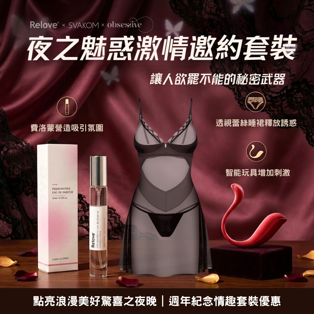 【夜之魅惑激情邀約套裝】情趣睡裙+智能玩具+費洛蒙香水 戰鬥格全方位套裝