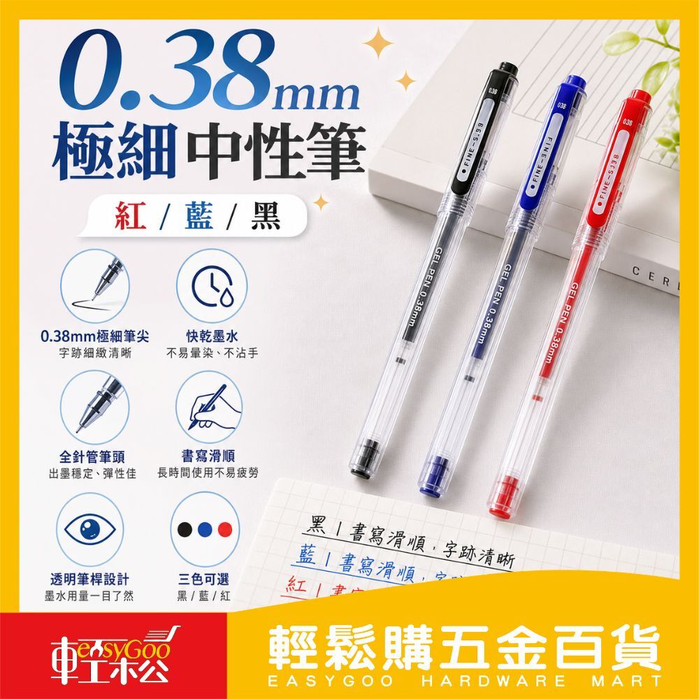 0.38mm極細中性筆｜全針管滑順書寫黑藍紅三色可選學生考試筆筆記用原子筆【輕鬆購五金百貨】