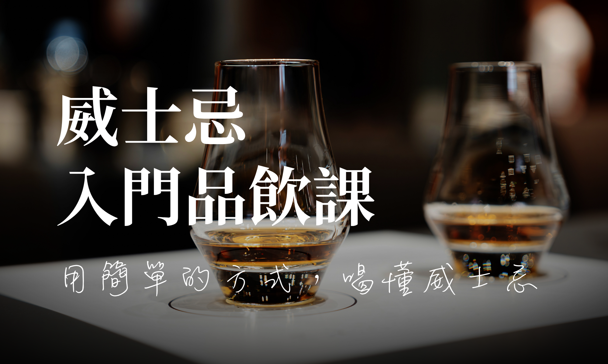 威士忌入門品飲課