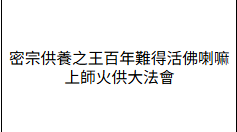 AB260623 - B85-密宗供養之王百年難得活佛喇嘛上師火供大法會（會給回香灰1包）(留中文名+出生年月日+地址）