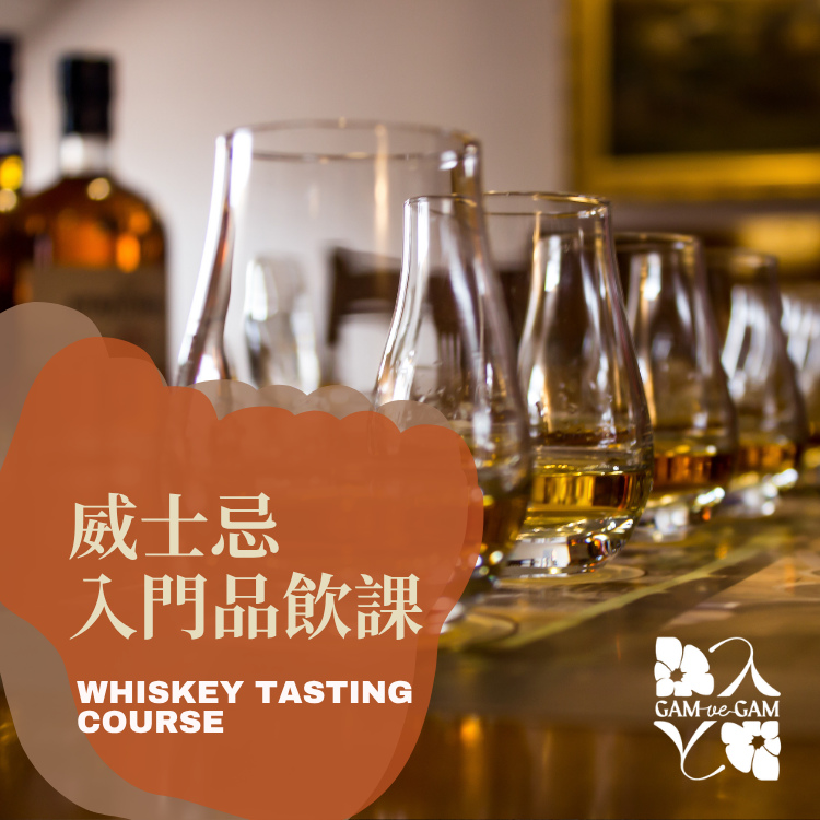 威士忌入門品飲課