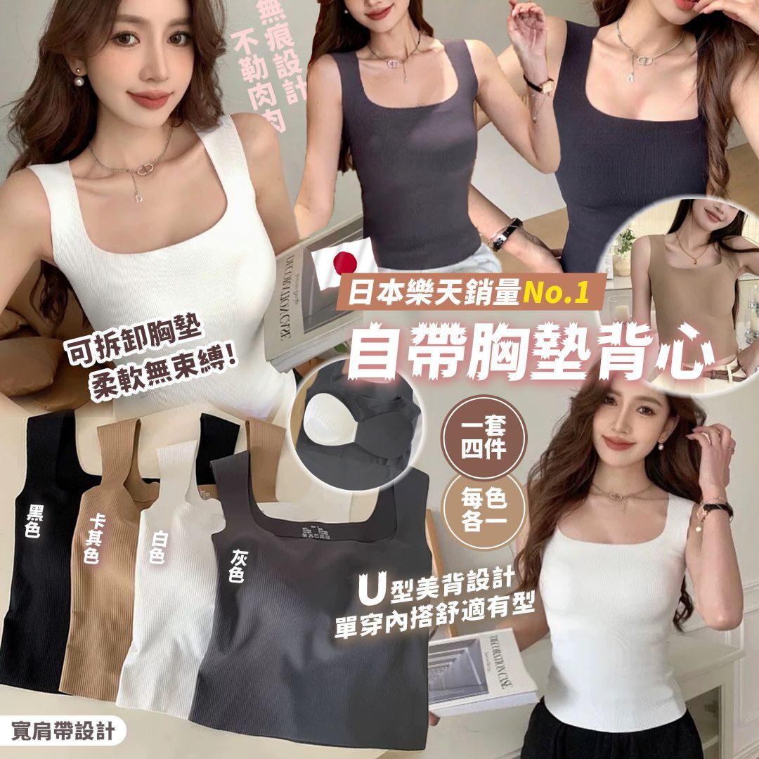 [D3376] 日本夏日自帶胸墊背心（1套4件-每色各一）