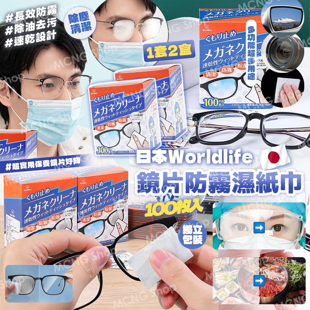 [D3378] 日本Worldlife 鏡片防霧濕紙巾100枚入 (1套2盒)