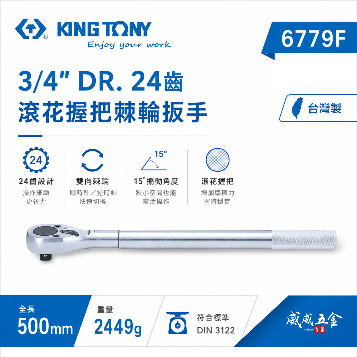 KING TONY 金統立｜6779-20F｜六分 6分 3/4" 棘輪套筒板手 24齒滾花握把棘輪扳手 6779F