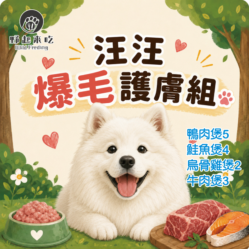 汪汪爆毛護膚組(4種口味共14包)(可常溫或冷凍寄送)