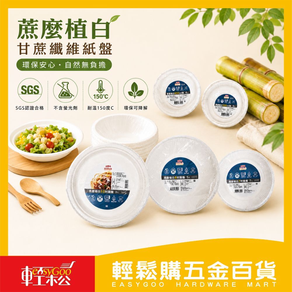 蔗麼植白 食物容器 燒烤盤 甘蔗纖維 紙圓盤 紙盤 烤肉盤 紙餐盤 免洗餐具 白色紙盤
