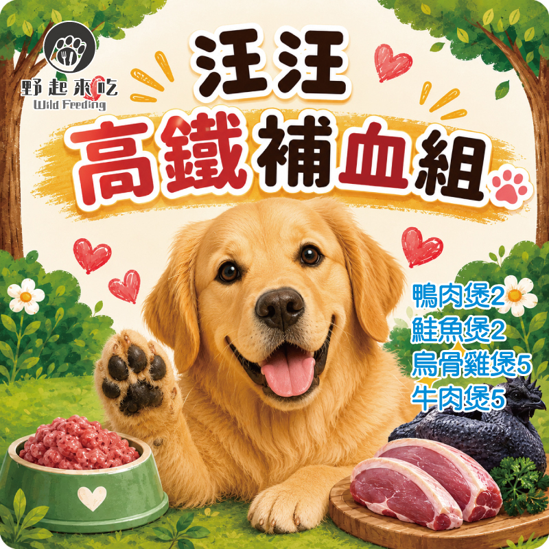 汪汪高鐵補血組(4種口味共14包)(可常溫或冷凍寄送)