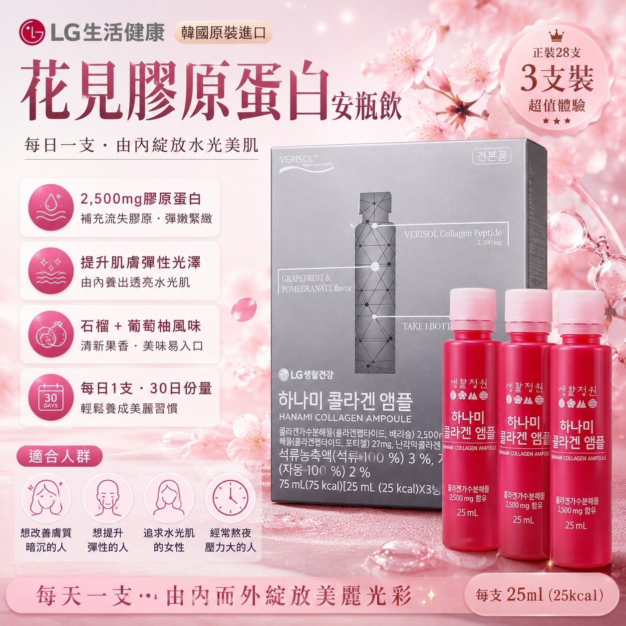 韓國LG生活健康花見膠原蛋白安瓶飲