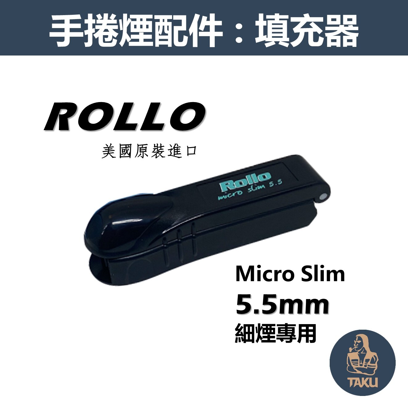 【Rollo】美國原裝進口、Micro Slim/5.5mm/極細煙專用、手動拉煙器/填煙器 #羅洛