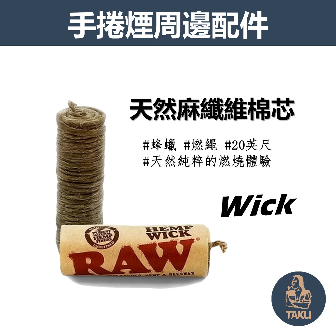 【RAW】西班牙原裝進口 Hemp Wick 經典系列 蜂蠟 燃繩 6公尺長