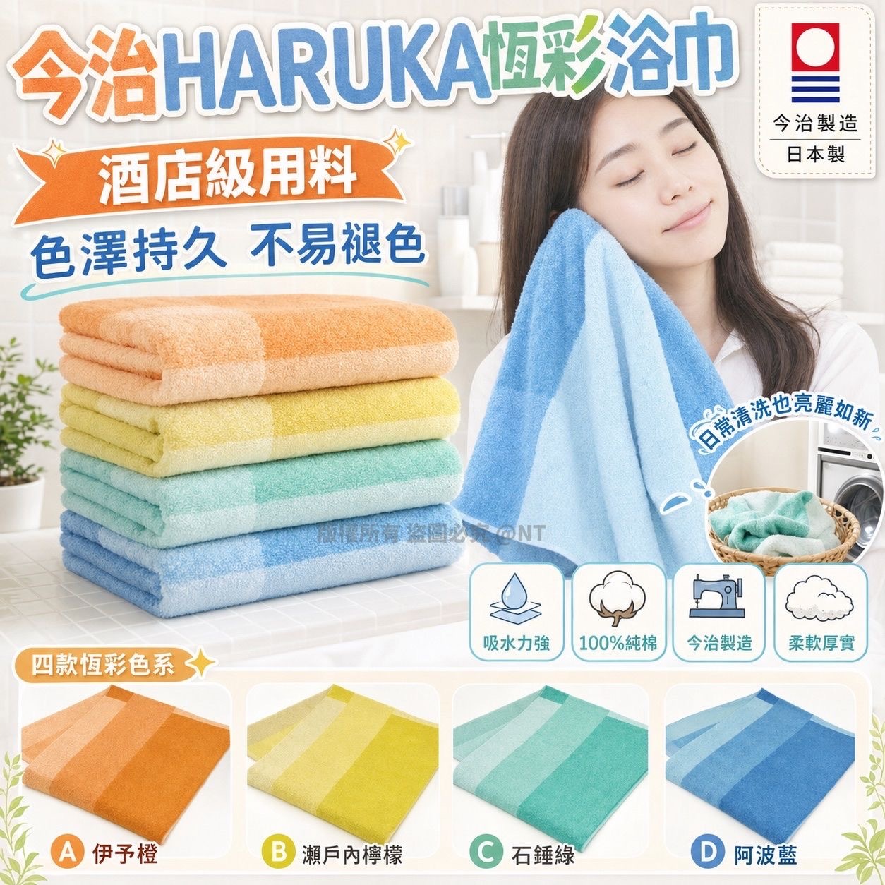 日本製今治HARUKA恆彩浴巾