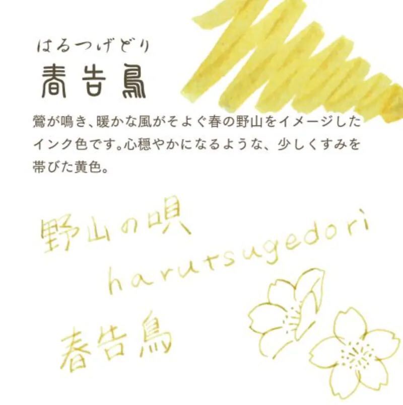 春告鳥 寫樂四季織  20ml鋼筆墨水