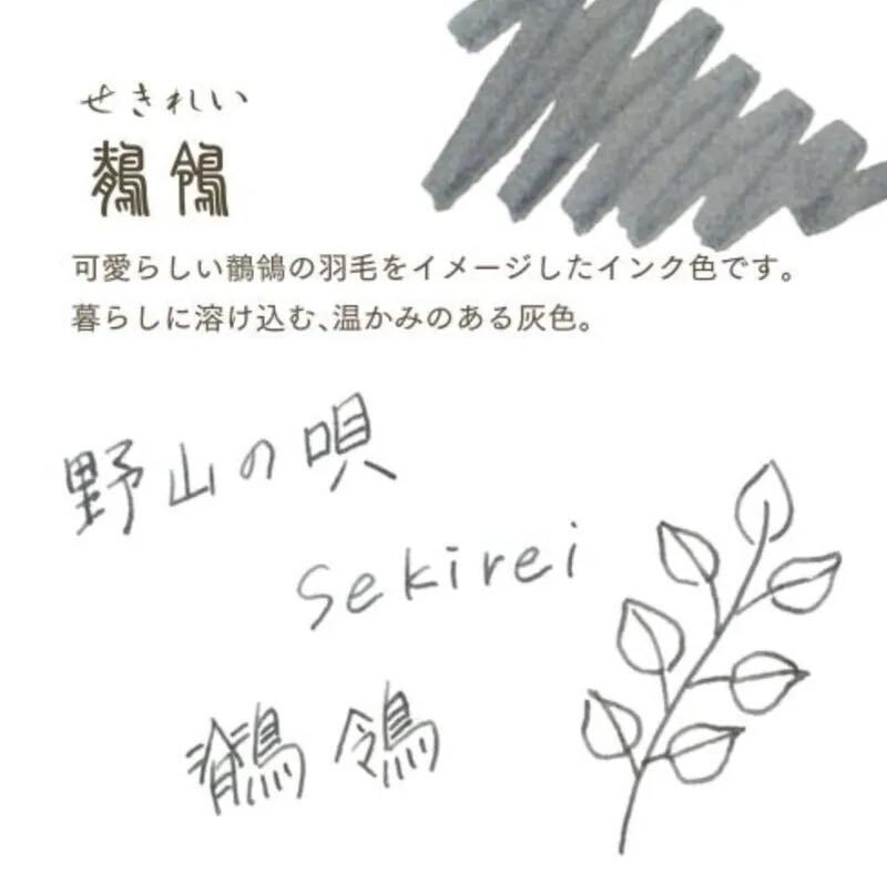 鶺鴒 寫樂四季織  20ml鋼筆墨水