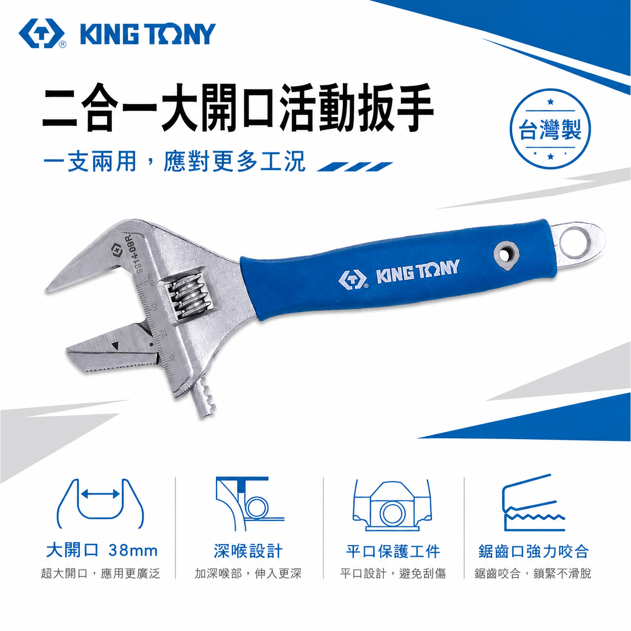 KING TONY 金統立｜大開口38mm 膠柄活動板手 二合一活動扳手 大開口雙用管鉗｜3614-08R