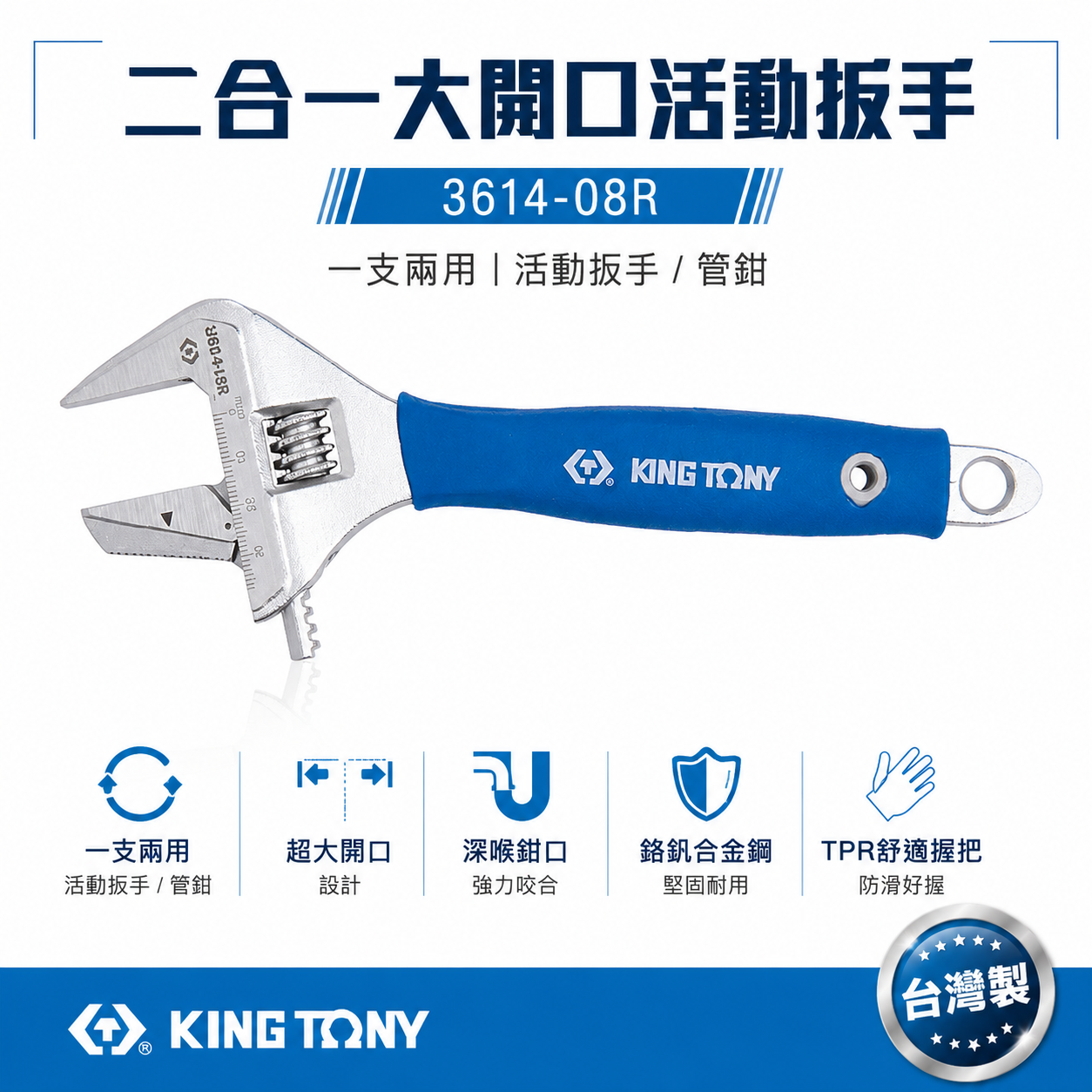 KING TONY 金統立｜大開口38mm 膠柄活動板手 二合一活動扳手 大開口雙用管鉗｜3614-08R