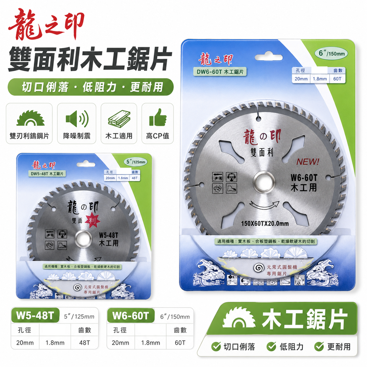 龍之印｜125mm 150mm 木工鋸片 雙面利木工切片 48T 60T 木頭切片 切割片｜W5-48T｜W6-60T