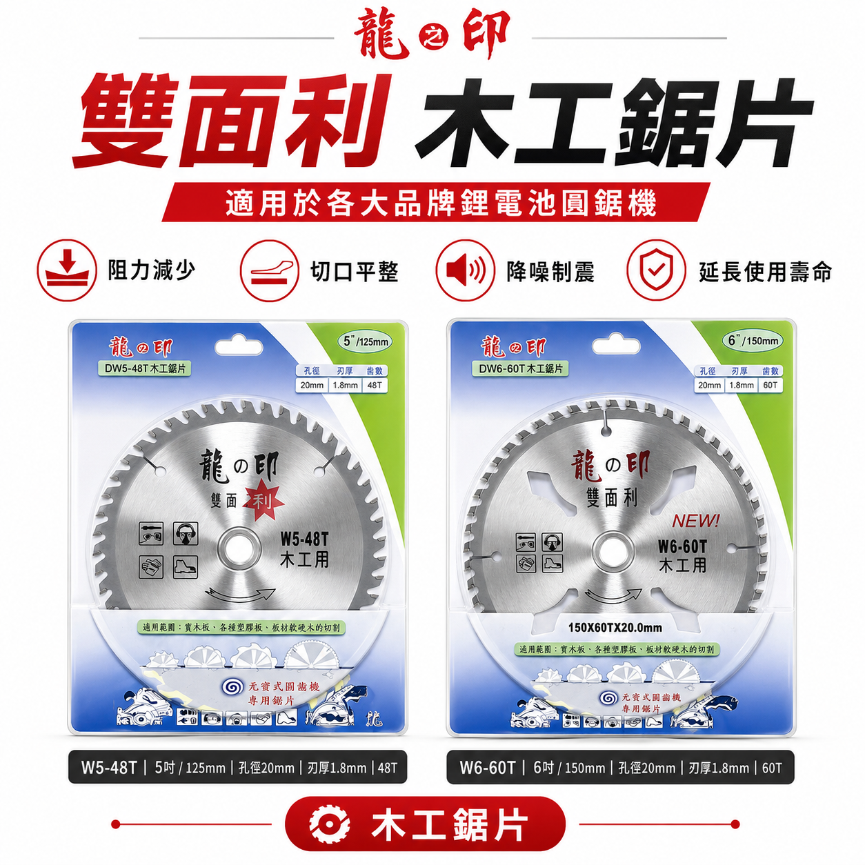 龍之印｜125mm 150mm 木工鋸片 雙面利木工切片 48T 60T 木頭切片 切割片｜W5-48T｜W6-60T