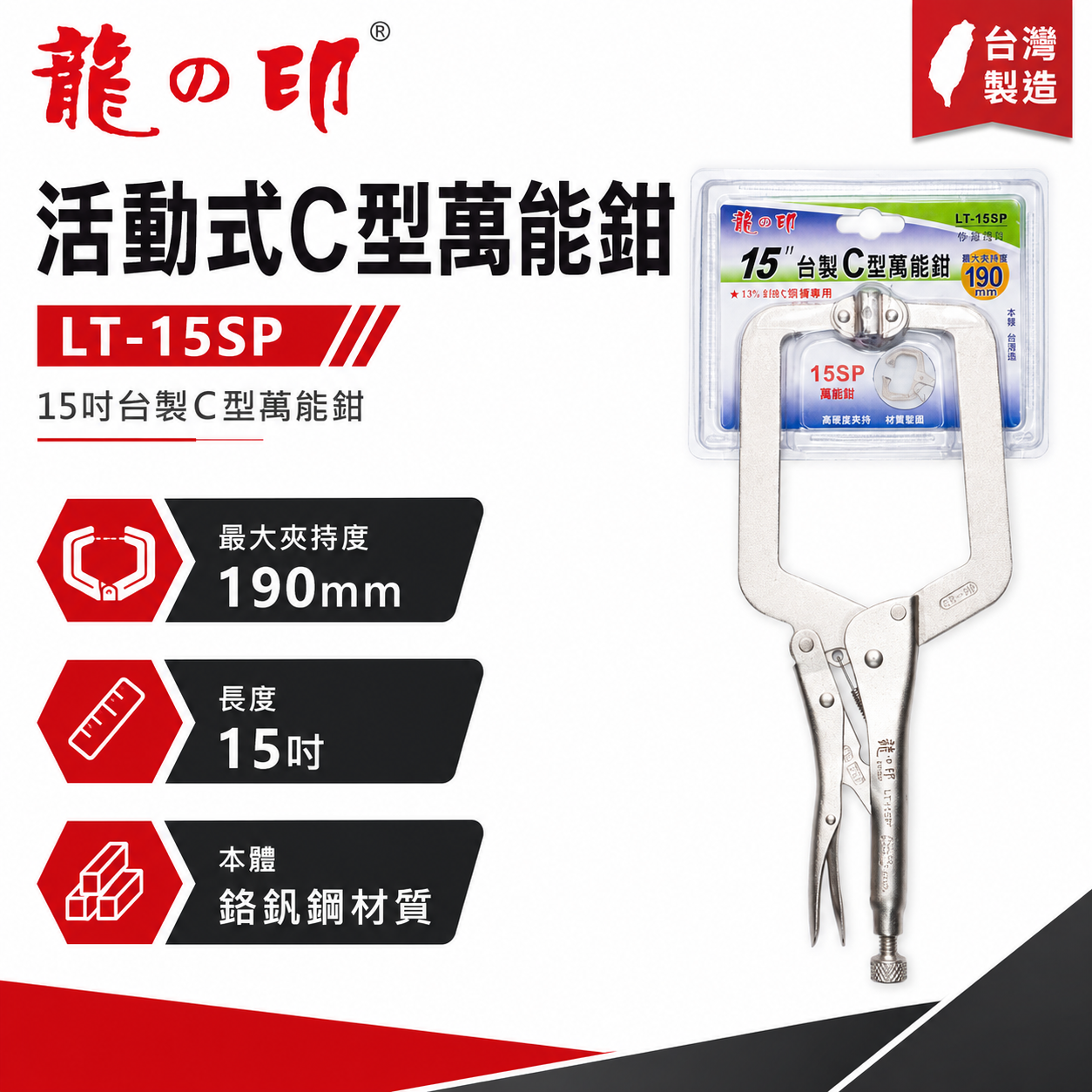 龍之印 台灣製｜15SP 活動式大寬度C型萬能鉗 C型活動嘴萬能鉗 C型鉗夾鉗 15"固定鉗｜LT-15SP